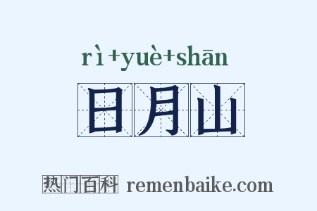 日月山是什么意思的图片